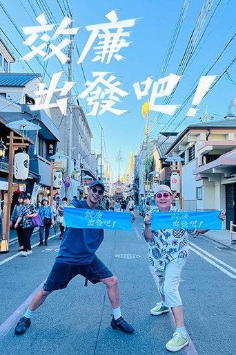 效廉出发吧 第 5 季海报