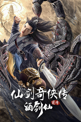 仙剑奇侠传前传:酒剑仙海报