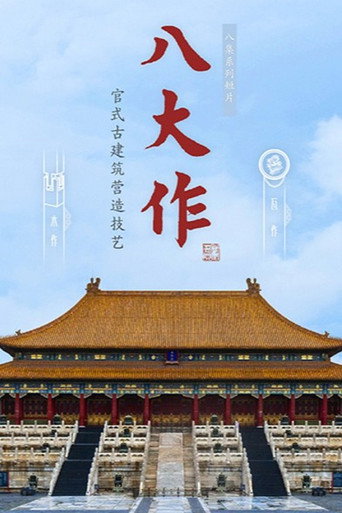 八大作海报