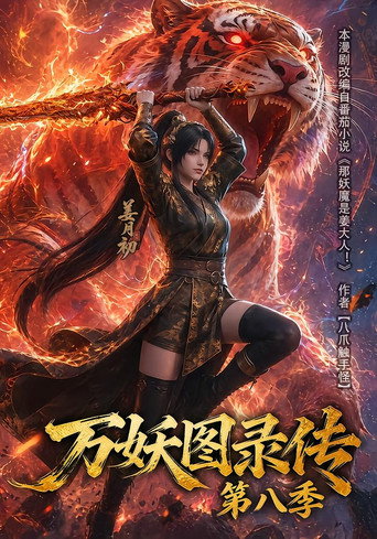 万妖图录传 第 8 季海报