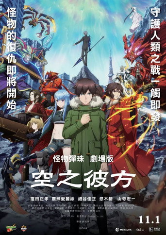 怪物弹珠剧场版:空之彼方海报