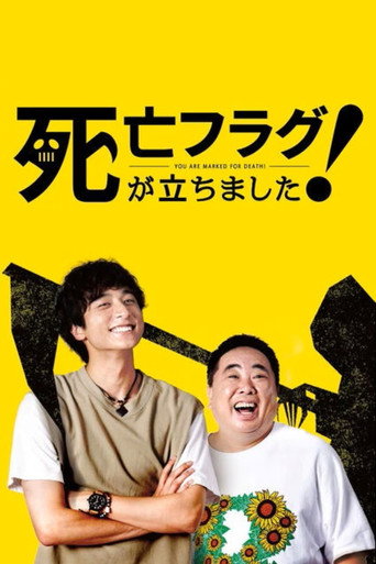 插上!死亡旗海报