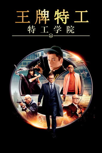 王牌特工:特工学院海报