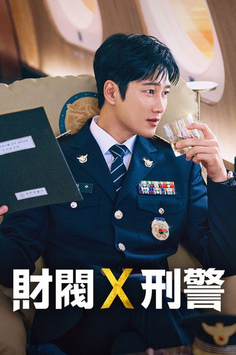 财阀X刑警 第 2 季海报
