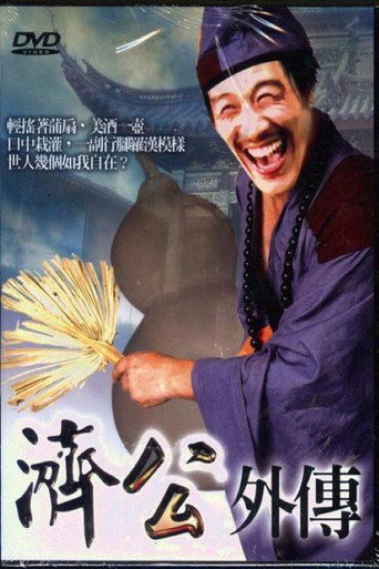 济公外传海报