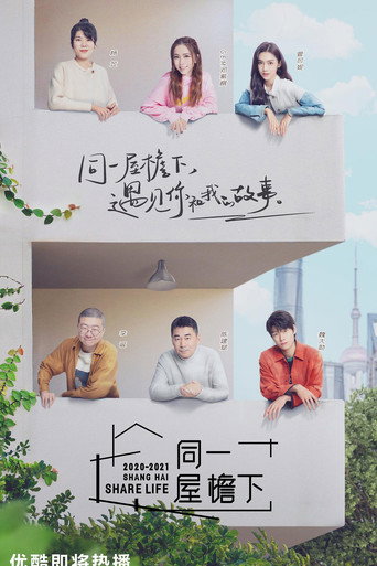 同一屋檐下海报