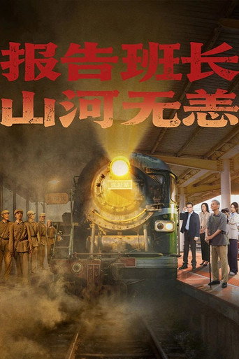 报告班长!山河无恙海报