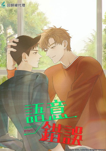 语义错误海报