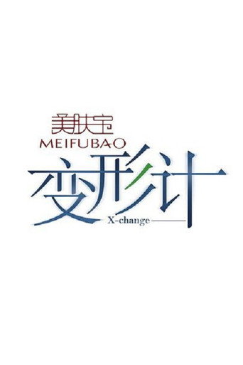 变形计 第 1 季海报