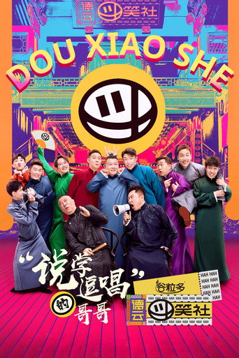 德云斗笑社 第 1 季海报