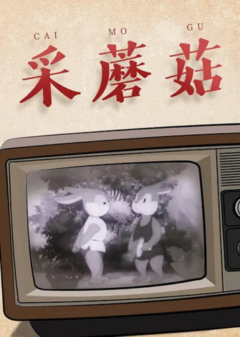 采蘑菇海报