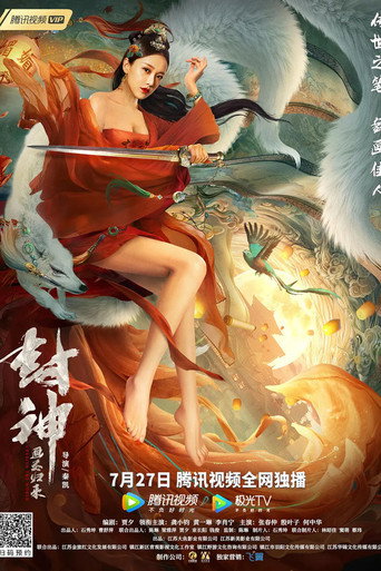 封神:画圣归来海报