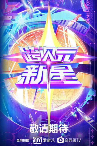 跨次元新星海报