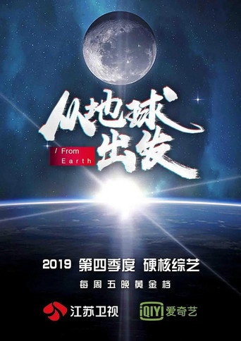 从地球出发海报