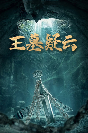 王墓疑云海报