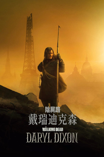 行尸走肉:达里尔·迪克森海报