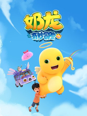 奶龙之奇妙冒险海报