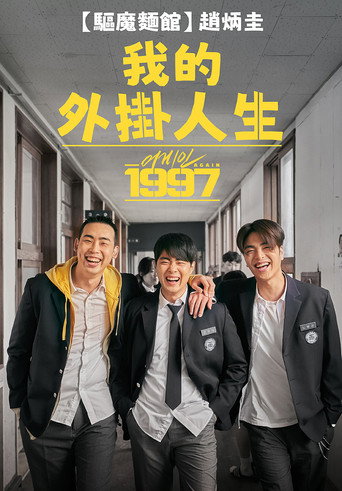 重回1997海报