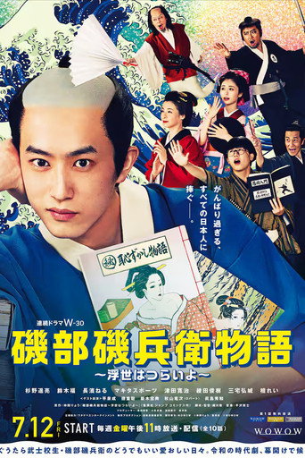 矶部矶兵卫物语~浮世多辛苦~海报