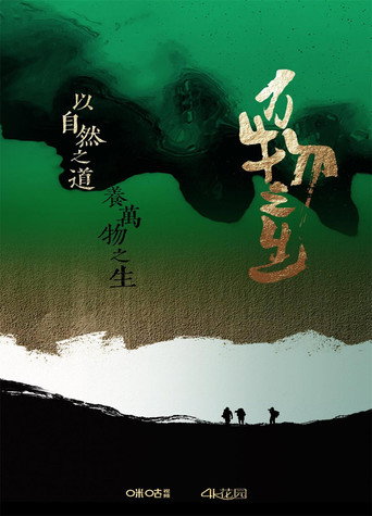 万物之生海报
