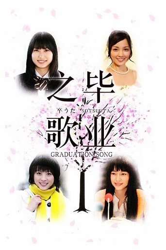 毕业之歌海报