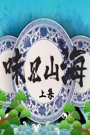 味见山海海报