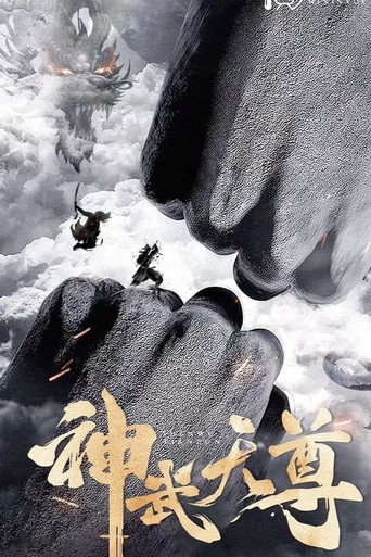 神武天尊海报