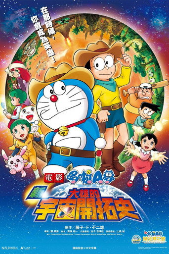 哆啦A梦:新·大雄的宇宙开拓史海报