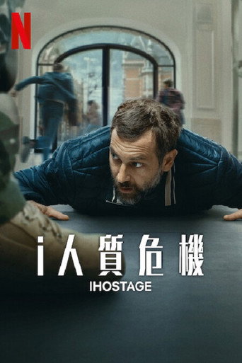 i人质危机海报