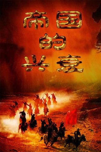 帝国的兴衰海报
