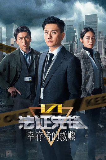 法证先锋6:幸存者的救赎海报