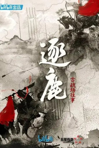 逐鹿:古战场往事海报