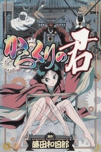 傀儡公主海报