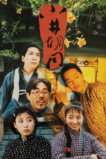 小井胡同海报