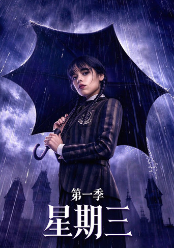 星期三 第 1 季海报