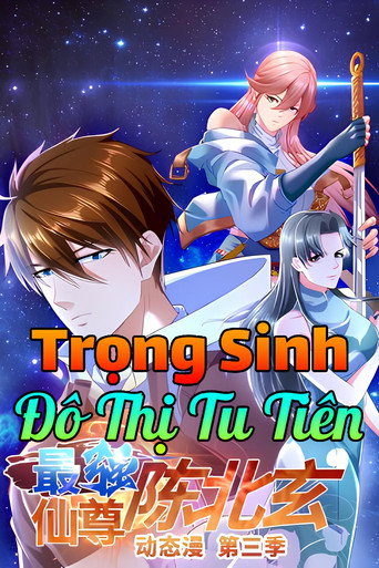 最强仙尊陈北玄海报