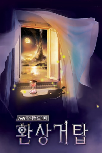 幻想巨塔海报
