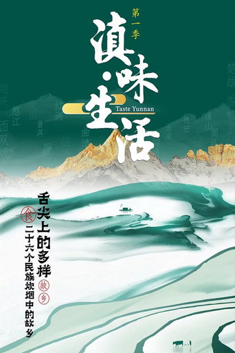 滇味生活海报
