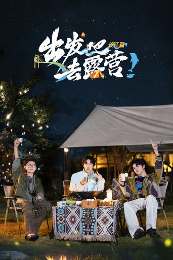 出发吧去露营 长江篇海报