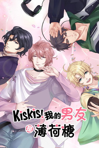 KisKis!我的男友是薄荷糖海报