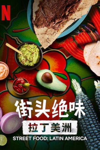 街头绝味:拉丁美洲海报