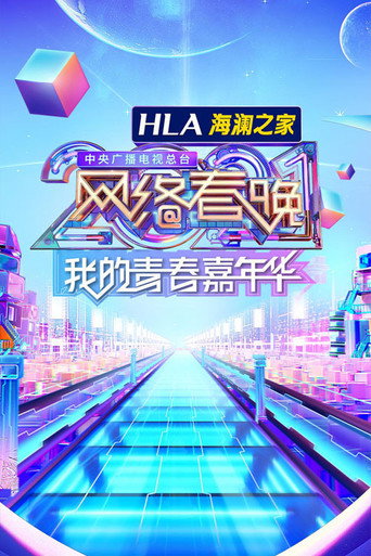 中央广播电视总台网络春晚 2021海报