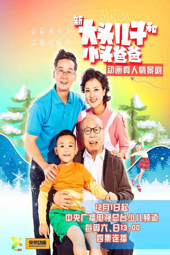 新大头儿子和小头爸爸(真人版) 第 1 季海报