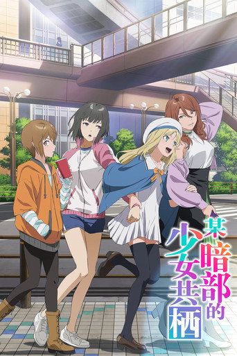 某暗部的少女共栖海报
