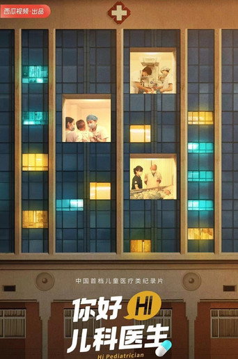 你好,儿科医生海报