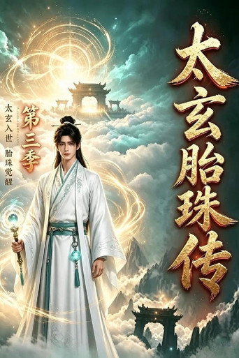 太玄胎珠传 第 3 季海报