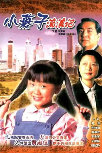 飘零燕海报