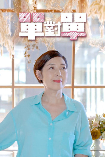 单对单海报