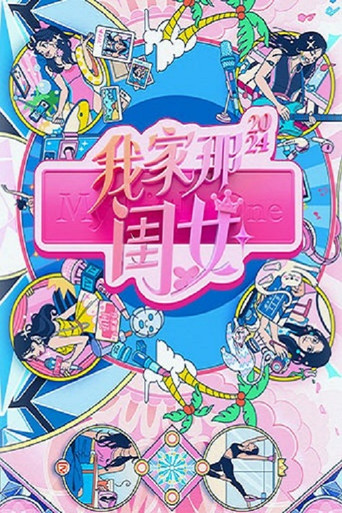 我家那闺女 2024海报