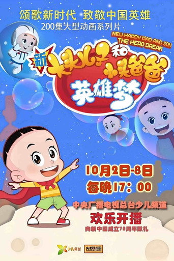 新大头儿子和小头爸爸 英雄梦海报